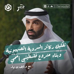 تفكيك  السردية الصهـ. ـيونية وبناء مشروع فلسطيني أممي | نايف بن نهار | جسر بودكاست