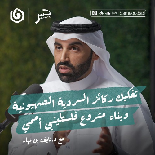 تفكيك  السردية الصهـ. ـيونية وبناء مشروع فلسطيني أممي | نايف بن نهار | جسر بودكاست