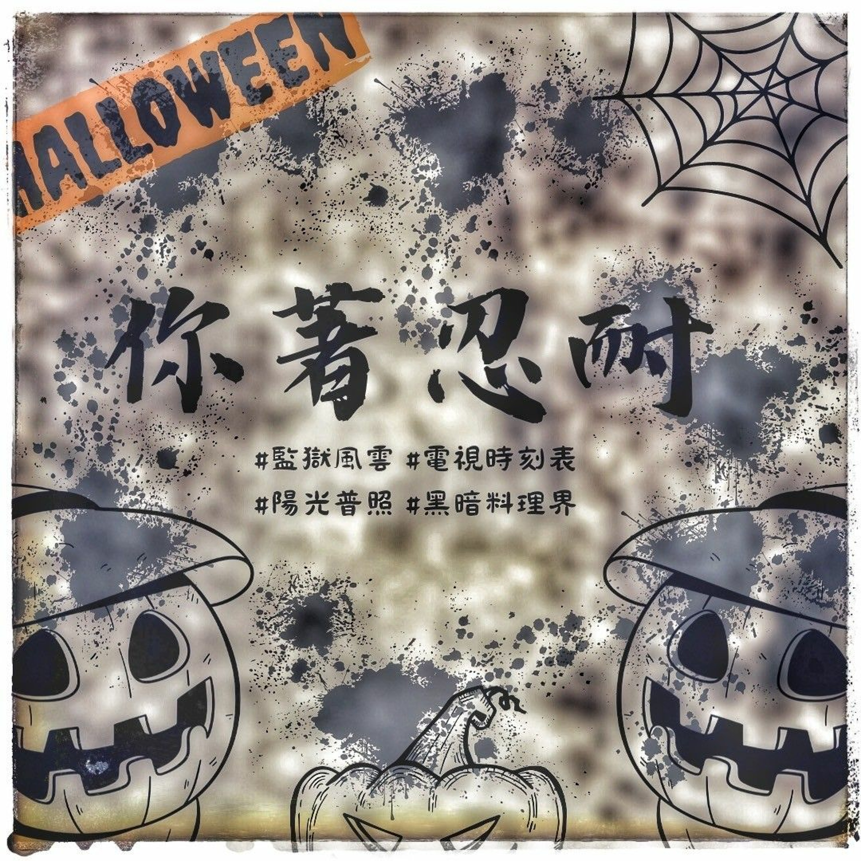 EP154 - 生活休閒 - 監獄風雲之黑獄斷腸 episode artwork