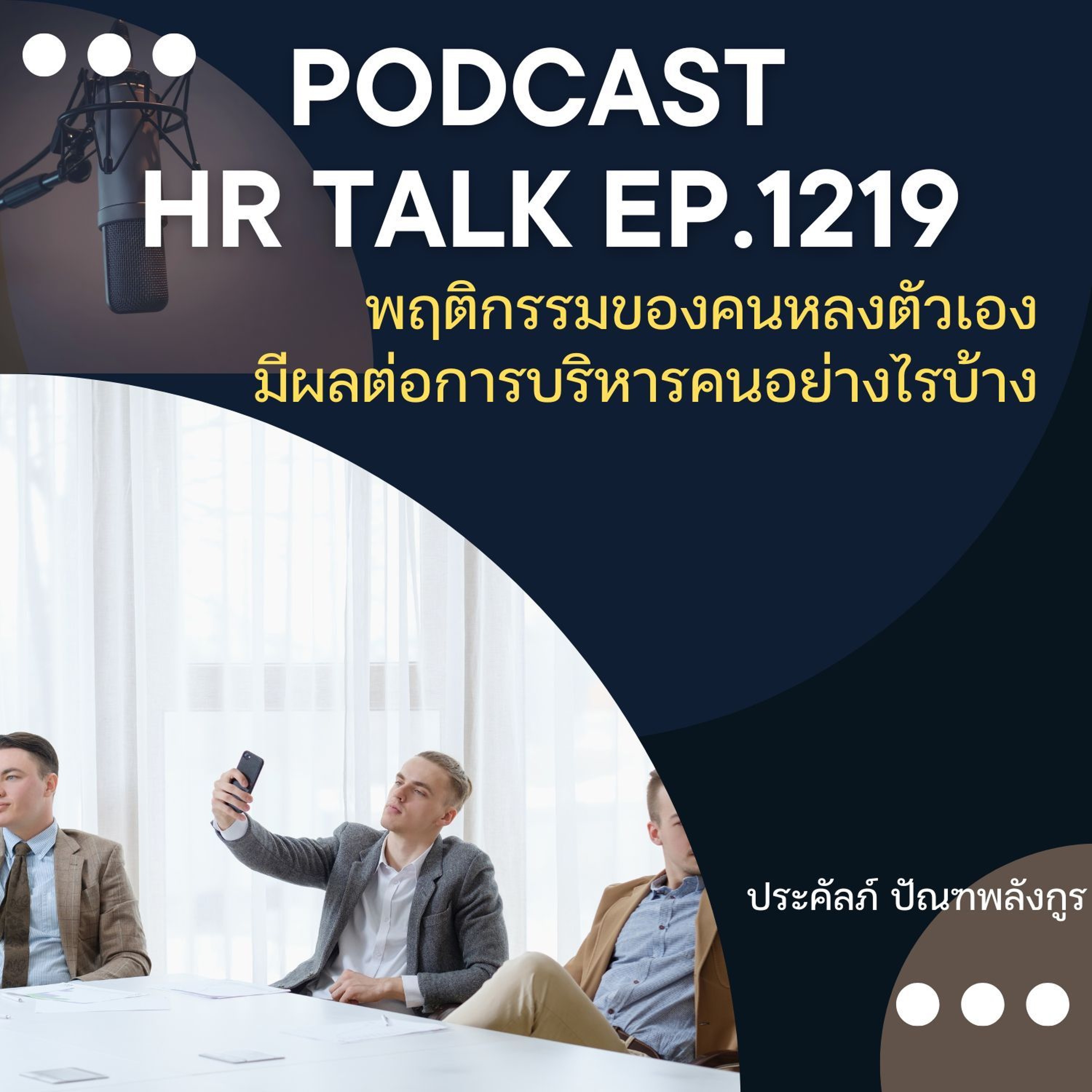 EP. 1219 พฤติกรรมของคนหลงตัวเอง มีผลต่อการบริหารคนอย่างไรบ้าง episode artwork