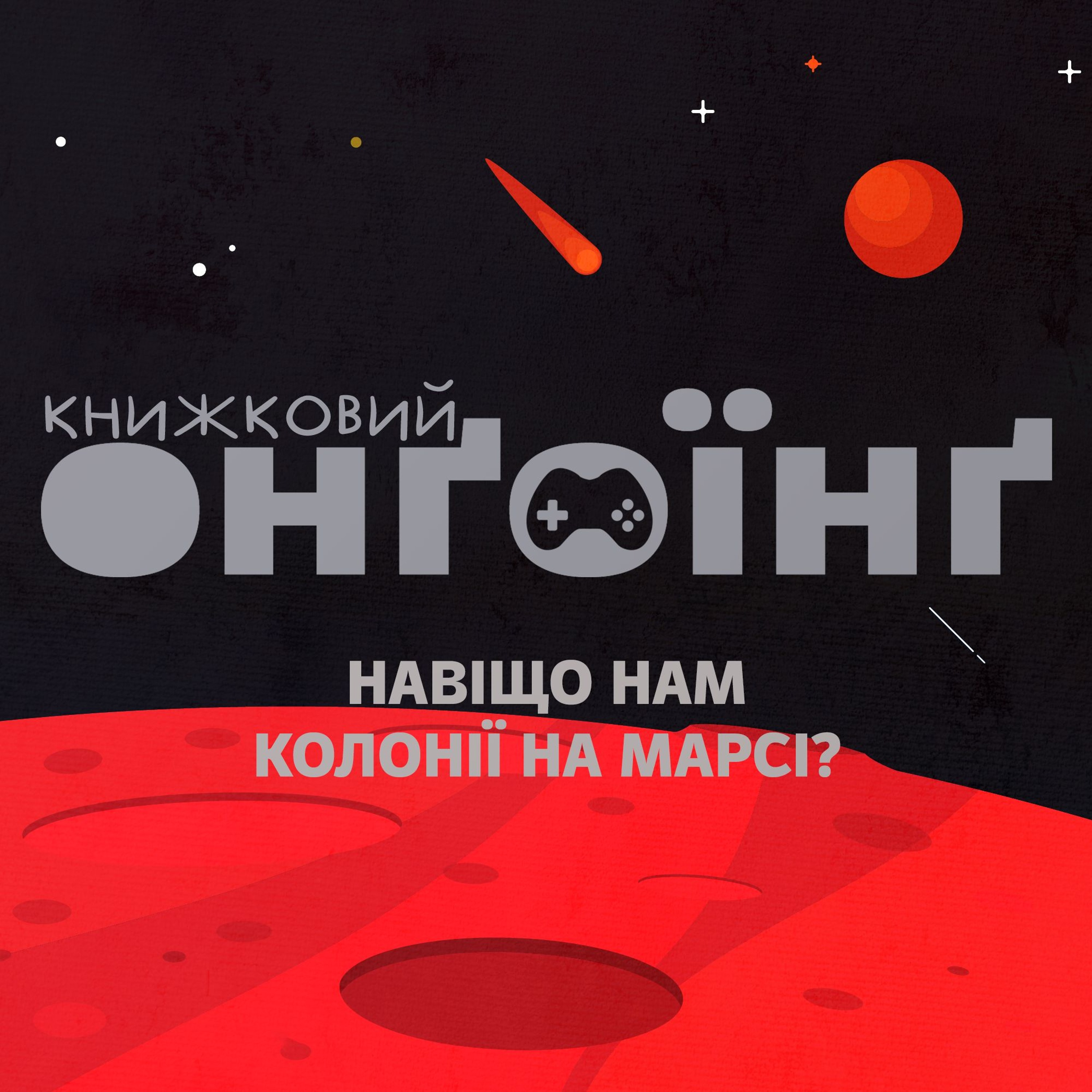 Книжковий клуб: навіщо нам колонії на Марсі? episode artwork