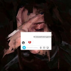 temahaz, sashaspoke - не называй меня другом