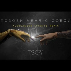 TSOY - Pozovi menya s soboy (Aleksander Liventz Remix)
