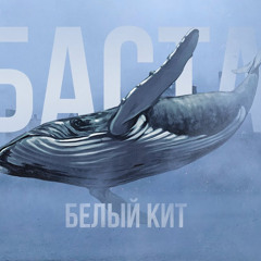 Баста - Белый кит