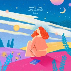SURAN (수란) -  어쩌면 우리는 이별하지 못한지도