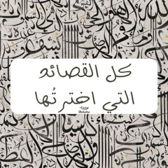كل القصائد التي اختَرتُها.