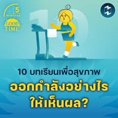 10 บทเรียนเพื่อสุขภาพกาย ออกกำลังอย่างไรให้เห็นผล? | 5M EP.2282