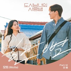 모트 (Motte) - Distance (Lovestruck In The City - 도시남녀의 사랑법 OST Part 12)