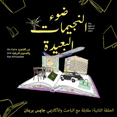 ضوء النجيمات البعيدة - الحلقة الثانية/ مقابلة مع الباحث والأكاديمي جايمس برينان