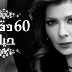 آصالة - ٦٠ دقيقة