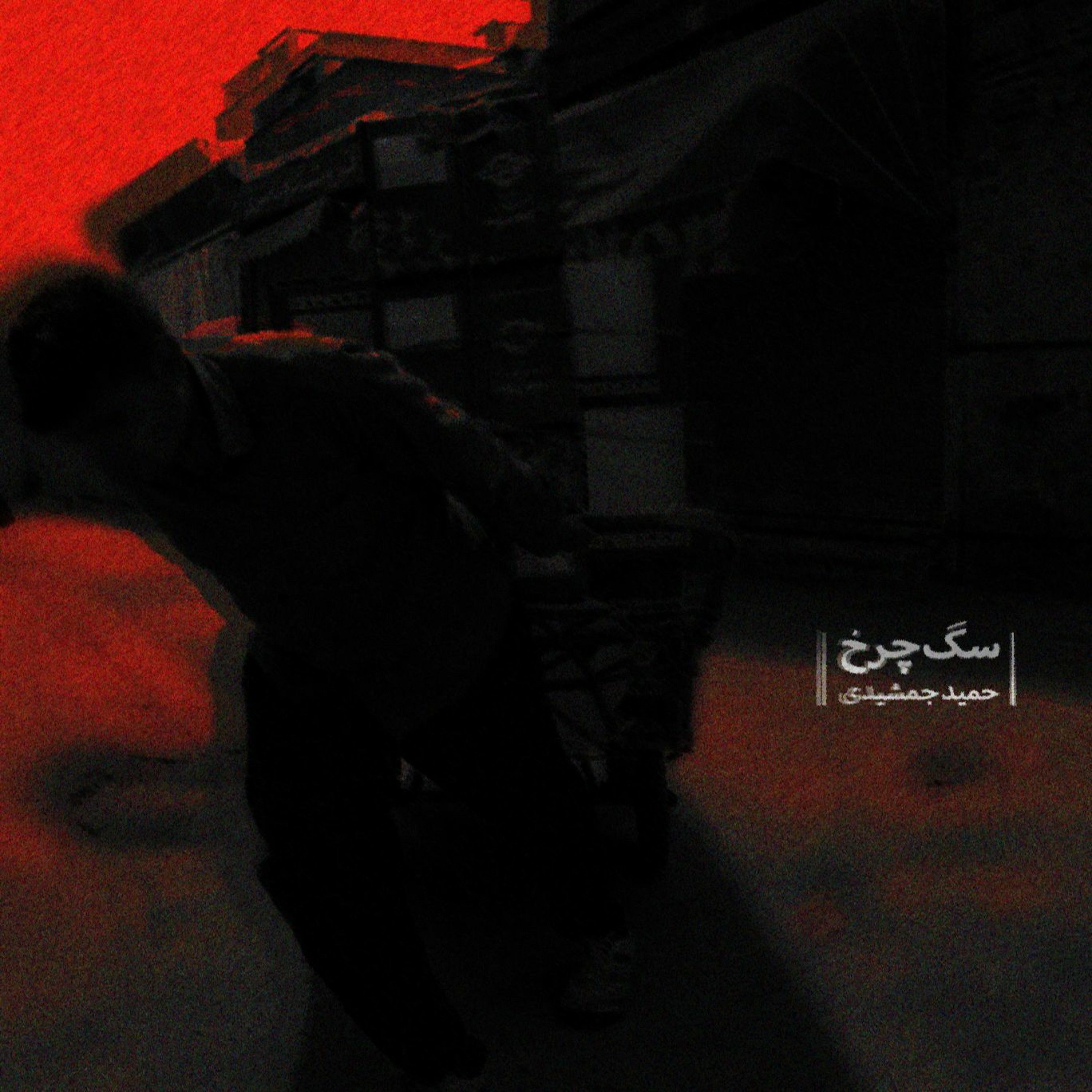 Hamid Jamshidiحمید جمشیدی