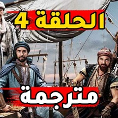 مسلسل بربروس الحلقة 4 مترجم للعربية - البربروس الحلقة الرابعة اعلان