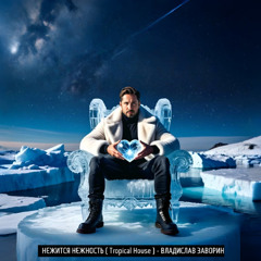 019 НЕЖИТСЯ НЕЖНОСТЬ ( Tropical House )