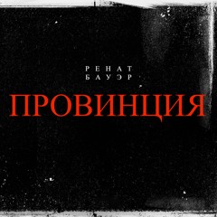 Провинция