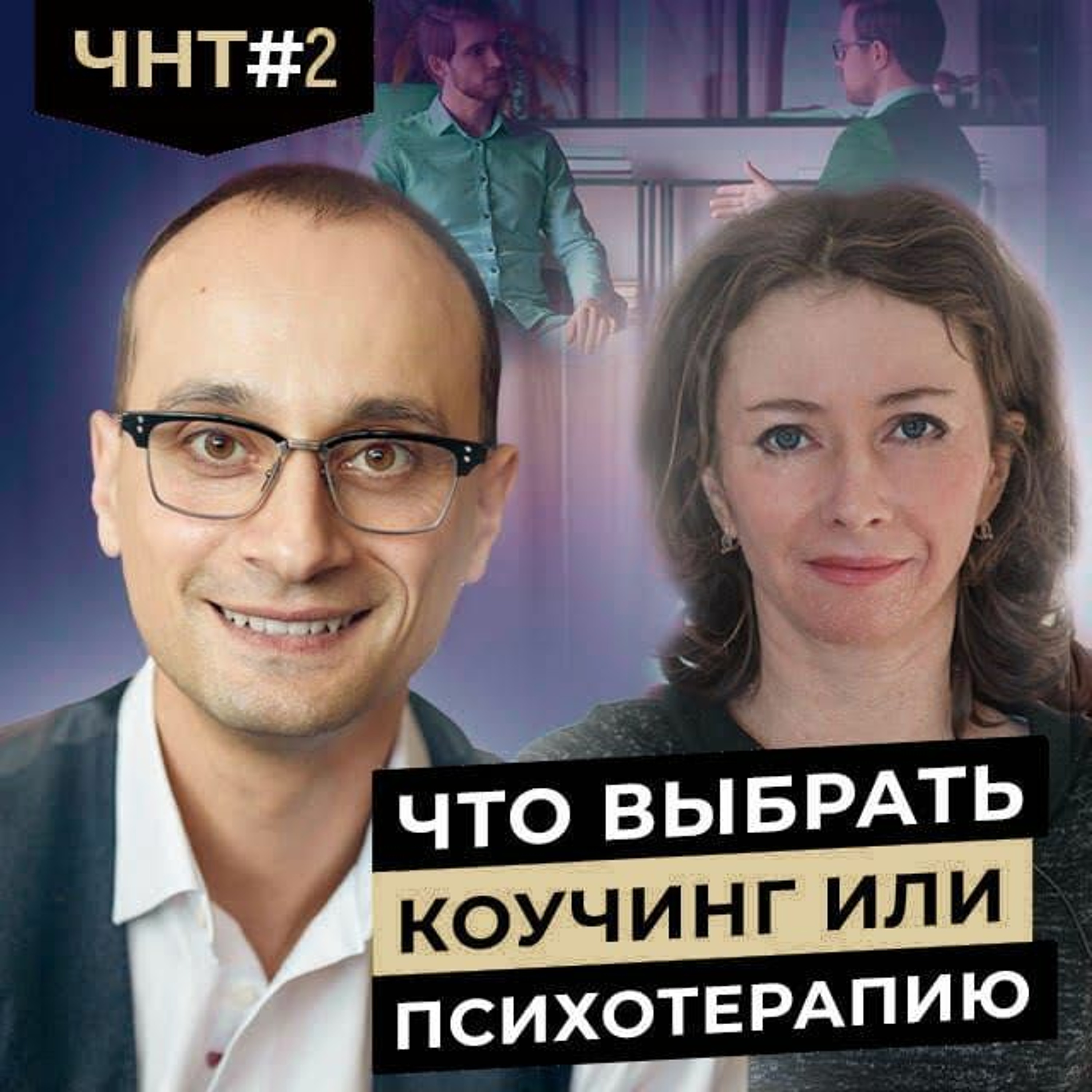 ЧНТ #2. В чем отличие коуча от психотерапевта episode artwork