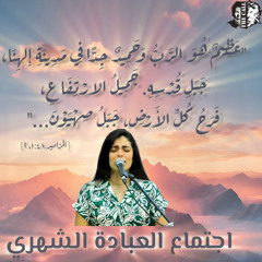 فترة عبادة وتسبيح | أ.فارينيا هرماس | اجتماع العبادة الشهري