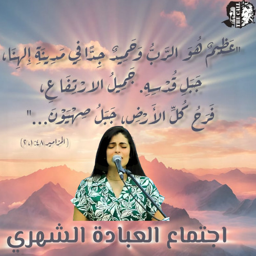 فترة عبادة وتسبيح | أ.فارينيا هرماس | اجتماع العبادة الشهري