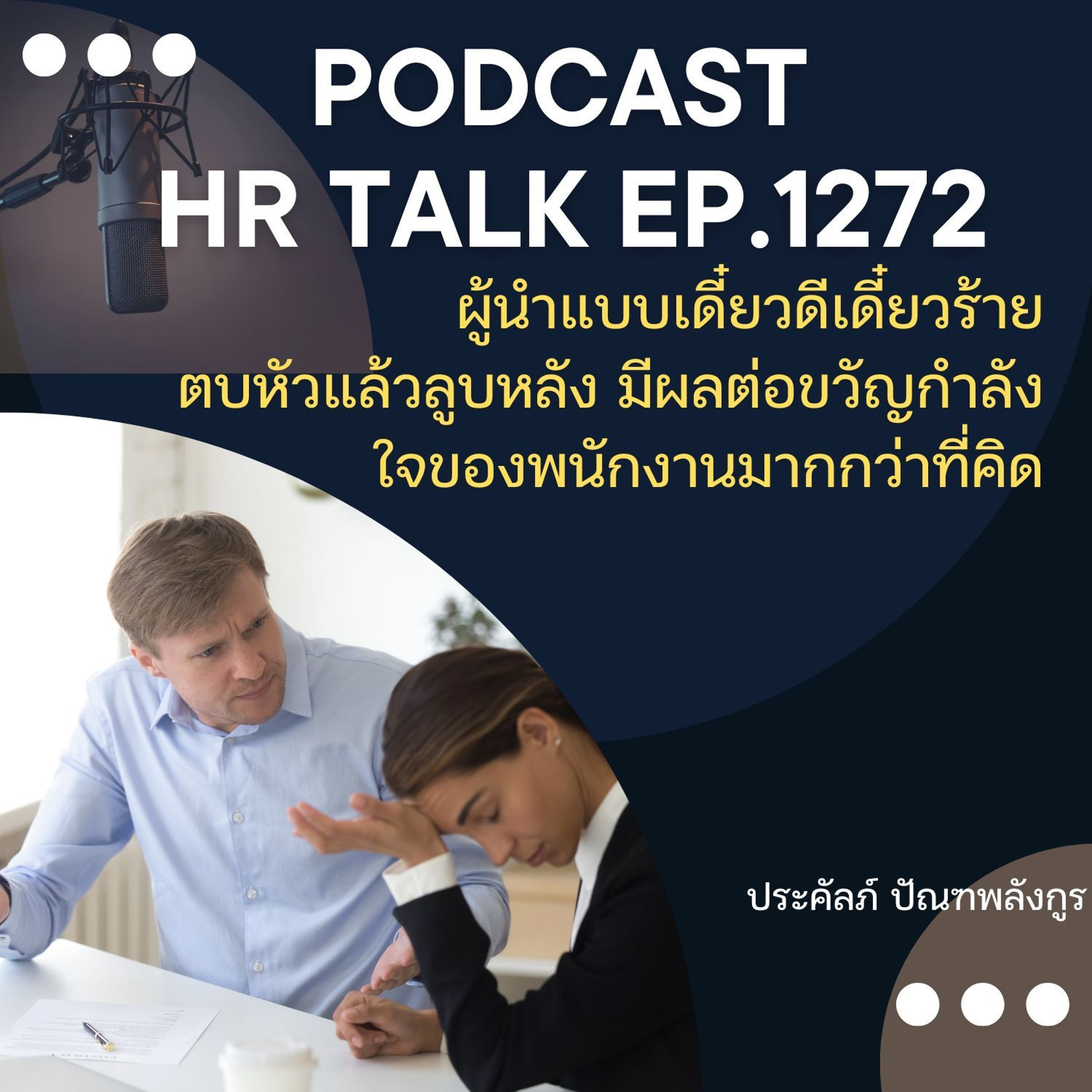 EP. 1272 ผู้นำแบบเดี๋ยวดี เดี๋ยวร้าย ตบหัวแล้วลูบหลัง มีผลลบต่อขวัญกำลังใจพนักงาน episode artwork