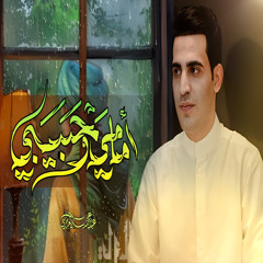 إمامي وحبيبي