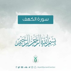 سورة الكهف - الشيخ إسلام عثمان