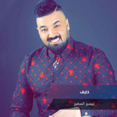 خايف