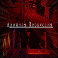 Двойная Перкуссия - 08.01 SUNDER