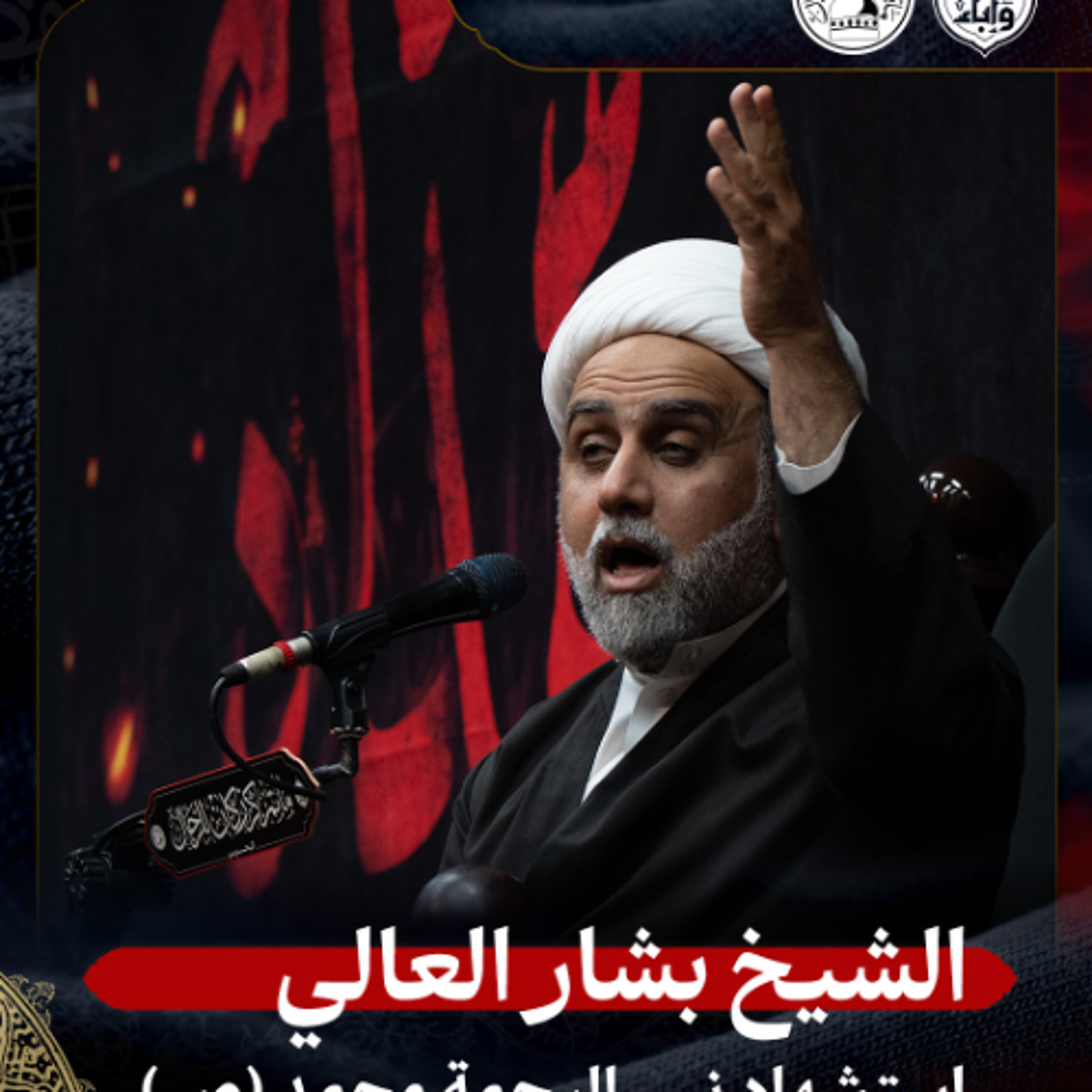 الشيخ بشار العالي - استشهاد نبي الرحمة محمد (ص) - ليلة 28 صفر 1447هـ episode artwork