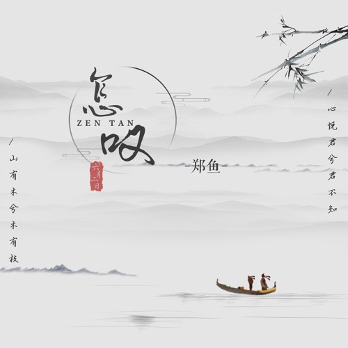 怎叹（Chẩm Thán）