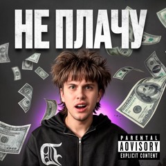 НЕ ПЛАЧУ