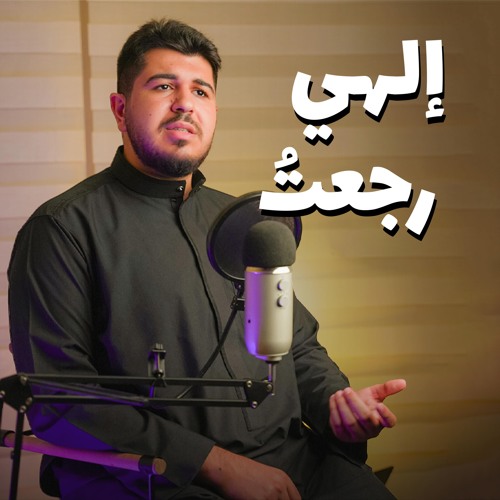 إلهي رجعتُ || حسن محيش
