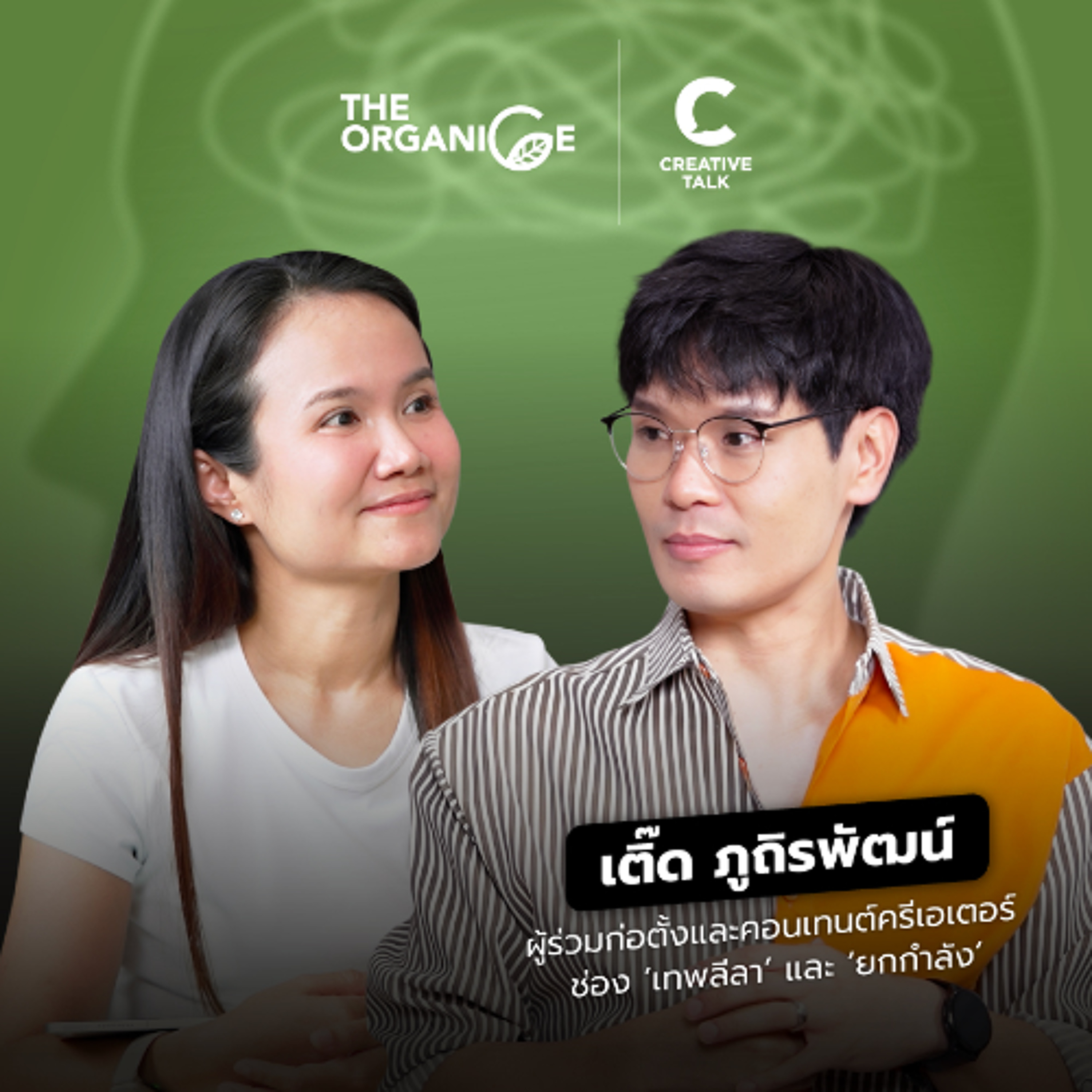 ‘ไม่รู้’ ไม่ได้แปลว่า ‘ไม่เก่ง’ — เติ๊ด เทพลีลา | The Organice