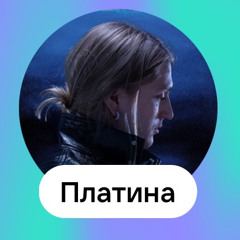 Платина — Плывут (speed up by lilangel)