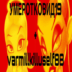 вармил + 🥀УМЕРОТКОВИД19🥀 (tolknulstaffv5utra) - KILLERS (prod. perc$oulja)