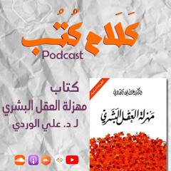 بودكاست كلام كتب | كتاب مهزلة العقل البشري لـ علي الوردي