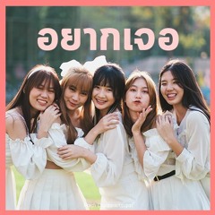 อยากเจอ (Wish You) Cover