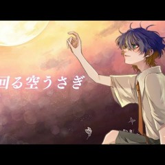 回る空うさぎ - Orangestar (Cover By いゔどっと)