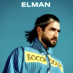 ELMAN - Босоногая