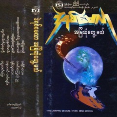 ထွက်ပေါက်မဲ့နေလို့