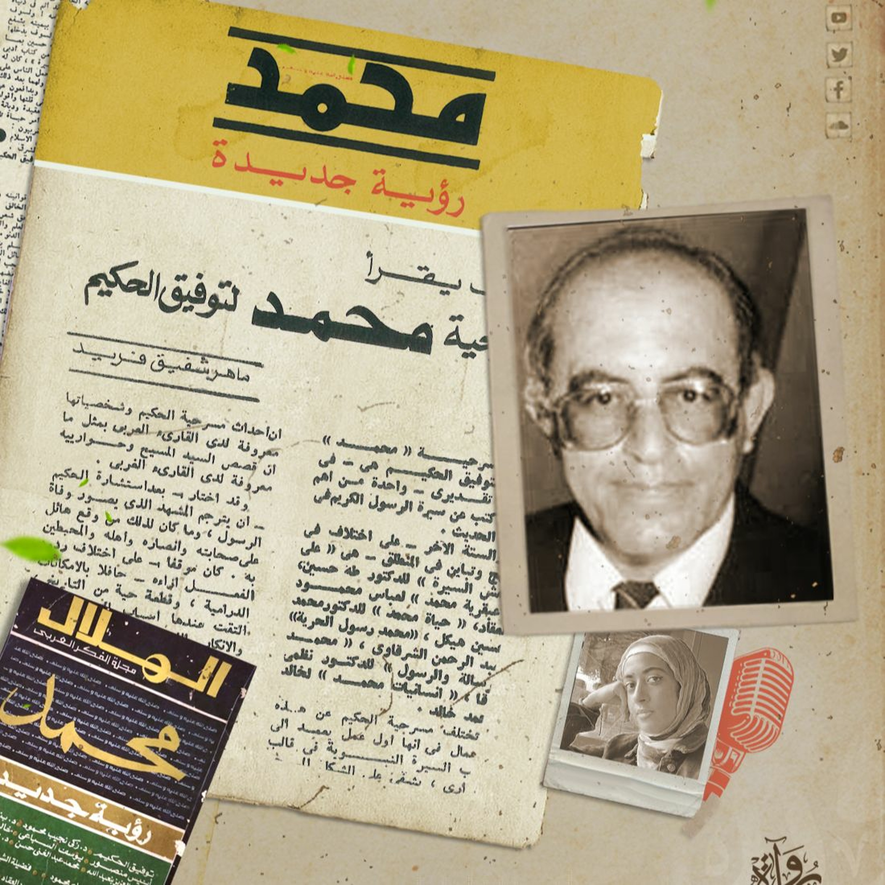 الغرب يقرأ مسرحية محمد لتوفيق الحكيم - ماهر شفيق فريد