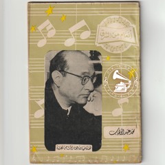 د. محمد عبدالوهاب + سمحة المصرية - (ديالوج) نوبة على كوبري قصر النيل ... عام ١٩٢٣م