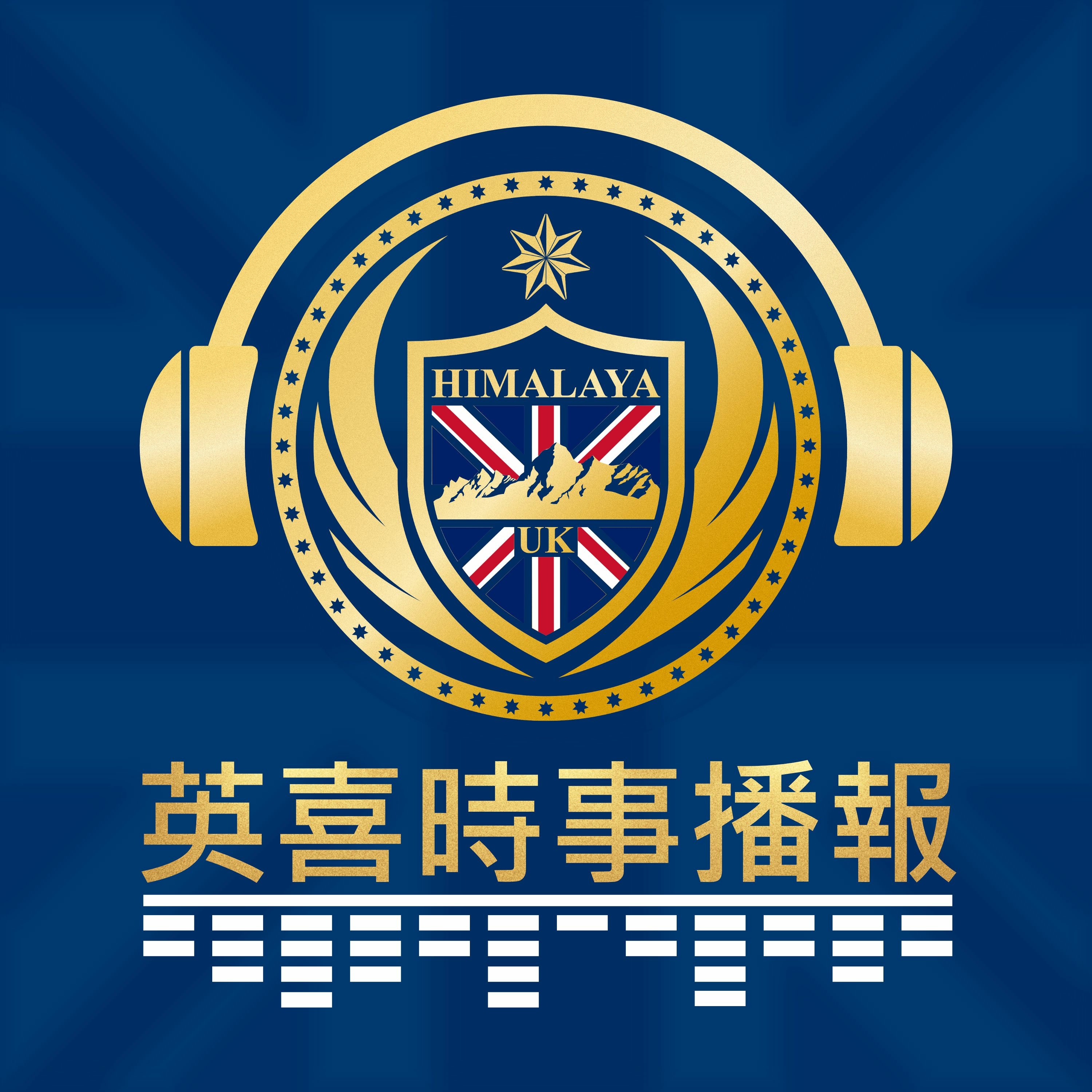 英喜时事播报 E02 主题:为什么美国田纳西州汽车爆炸案不是恐袭案,美国国会通过的《纾困法案》是要干什么,美国媒体被蓝金黄的典范们
