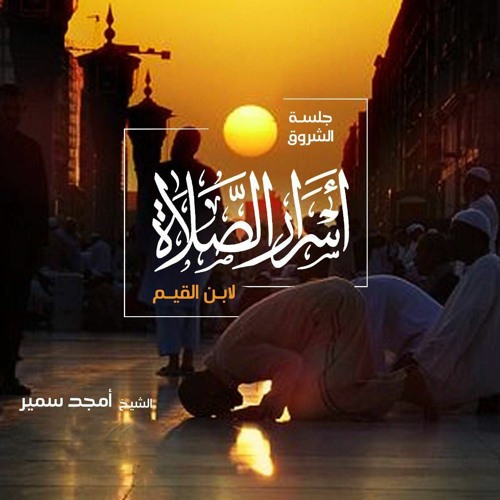 ١٢- أسرار الصلاة - الشيخ أمجد سمير