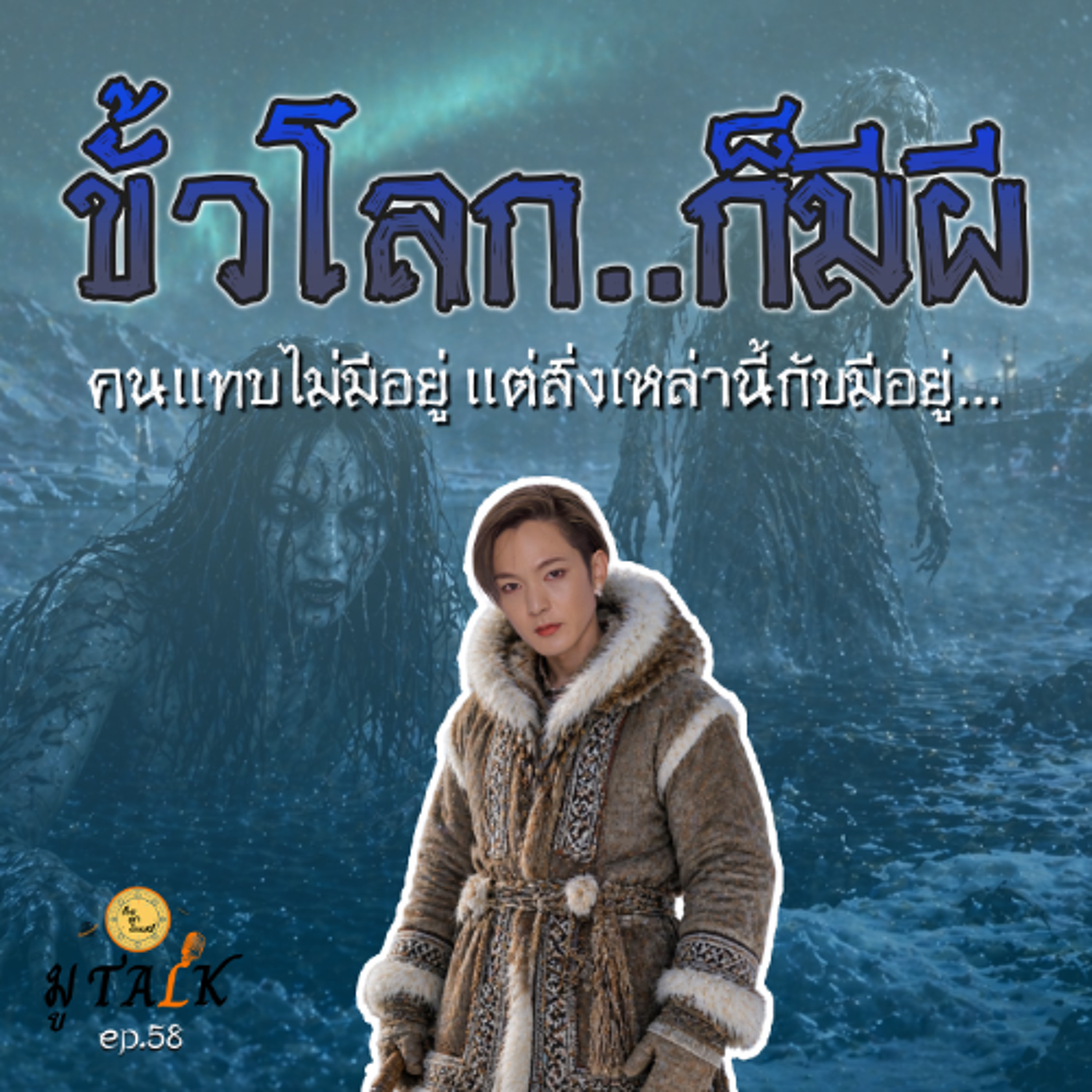 ขั้วโลก คนไม่อยู่ แต่ผีอยู่นะ_ช่วยลูกด้วย มู TALK | EP.58 episode artwork
