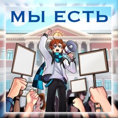 MrLololoshka - Мы есть