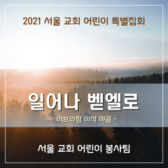 일어나 벧엘로(2021 sccc AIJ) - Rise up! Go forth to Bethel!