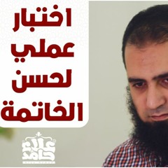 اختبار عملى لحسن الخاتمة _ بجد عملي و مهم و مؤثر 💪 _ م علاء حامد