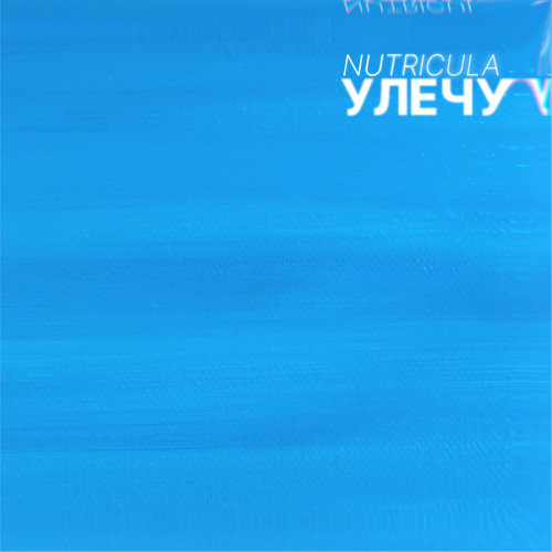 Nutricula - Улечу