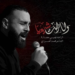 ولا زلتُ شيعياً