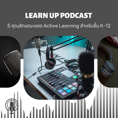 5 คุณลักษณะของ Active Learning สำหรับชั้น K-12
