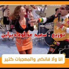 وحياة اميره ( دنيا سمير غانم _ محمد هنيدي) توزيع سعيد عطوه ديزاين.mp3